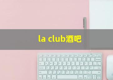 la club酒吧